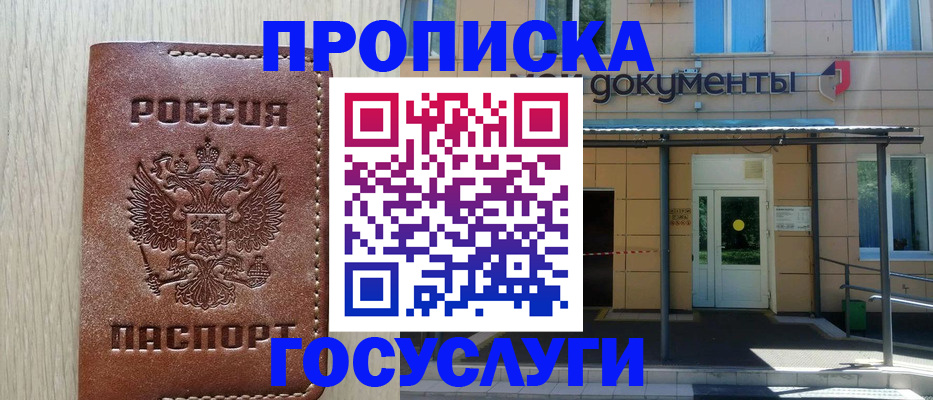 прописка 2025 в Темрюке