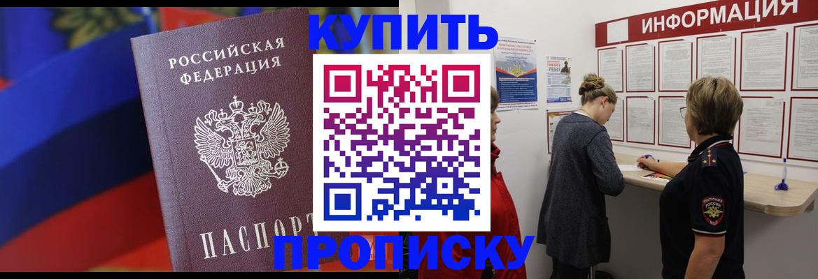купить прописку в Темрюке